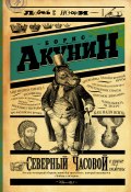 Книга "Северный Часовой и другие сюжеты" (Акунин Борис, 2015)