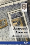 Домашний совет (Анатолий Алексин, 1980)