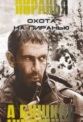 Книга "Охота на пиранью" (Александр Бушков, 1996)