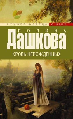 Книга "Кровь нерожденных" {Лучшее всегда с нами} – Полина Дашкова, 1997
