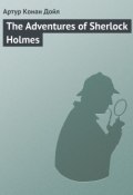 The Adventures of Sherlock Holmes (Arthur Conan Doyle, Дойл Артур)