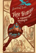 Книга "Таня Гроттер и магический контрабас" (Дмитрий Емец, 2002)