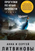 Книга "Прогулки по краю пропасти" (Анна и Сергей Литвиновы, 2003)