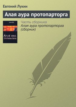 Книга "Алая аура протопарторга" {Лыцк, Баклужино, Суслов} – Евгений Лукин, 2000