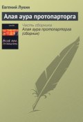 Книга "Алая аура протопарторга" (Евгений Лукин, 2000)