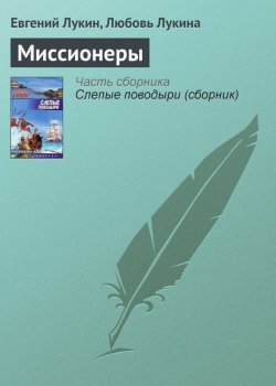 Книга "Миссионеры" {Слепые поводыри} – Евгений Лукин, Любовь Лукина, 1989