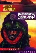Книга "Разбойничья злая луна" (Евгений Лукин, 1996)