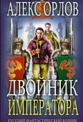 Книга "Двойник императора" (Алекс Орлов, 2000)