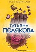 Книга "Все в шоколаде" (Татьяна Полякова, 2002)