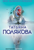 Книга "Вкус ледяного поцелуя" (Татьяна Полякова, 2003)