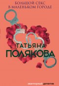 Книга "Большой секс в маленьком городе" (Татьяна Полякова, 2004)