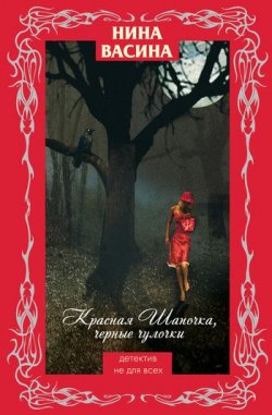 Книга "Красная Шапочка, черные чулочки" – Нина Васина