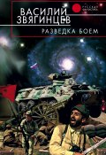 Книга "Разведка боем" (Василий Звягинцев, 1996)
