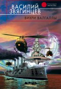 Книга "Вихри Валгаллы" (Василий Звягинцев, 1997)