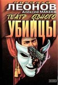 Книга "Театр одного убийцы" (Николай Леонов, Алексей Макеев)