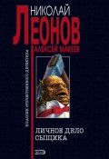 Книга "Личное дело сыщика" (Николай Леонов, Алексей Макеев, 1996)