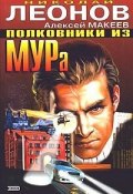 Книга "Полковники из МУРа" (Николай Леонов, Алексей Макеев, 2003)