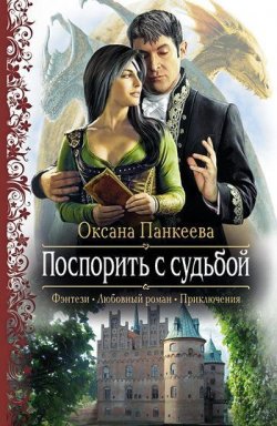 Книга "Поспорить с судьбой" {Хроники странного королевства} – Оксана Панкеева, 2003