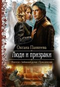 Книга "Люди и призраки" (Оксана Панкеева, 2004)