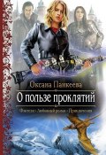Книга "О пользе проклятий" (Оксана Панкеева, 2003)