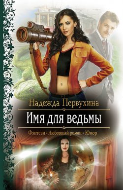 Книга "Имя для ведьмы" – Надежда Первухина, 2003