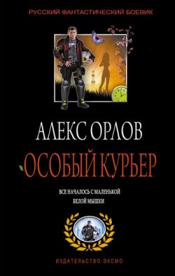 Книга "Особый курьер" {Тени войны} – Алекс Орлов, 2000