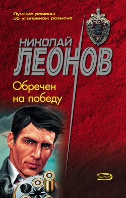 Книга "Обречен на победу" {Гуров} – Николай Леонов, 1985