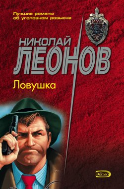 Книга "Ловушка" {Гуров} – Николай Леонов, 1983
