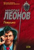 Книга "Ловушка" (Николай Леонов, 1983)