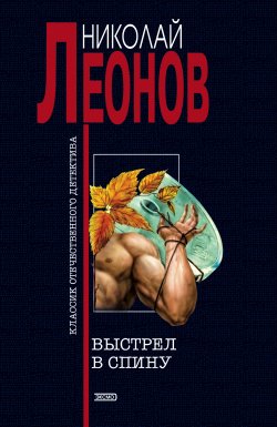 Книга "Выстрел в спину" {Гуров} – Николай Леонов