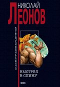 Книга "Выстрел в спину" (Николай Леонов)