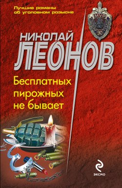 Книга "Бесплатных пирожных не бывает!" {Гуров} – Николай Леонов