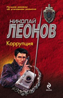 Книга "Коррупция" {Гуров} – Николай Леонов, 1990