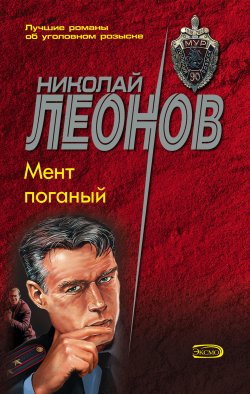 Книга "Мент поганый" {Гуров} – Николай Леонов, 1991