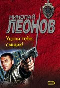 Книга "Удачи тебе, сыщик!" (Николай Леонов, 1992)