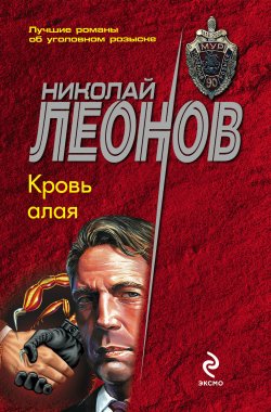 Книга "Кровь алая" {Гуров} – Николай Леонов, 1993