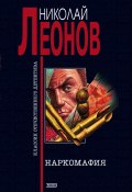 Книга "Наркомафия" (Николай Леонов, 1994)
