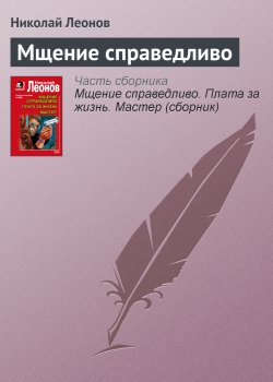 Книга "Мщение справедливо" {Гуров} – Николай Леонов, 1995