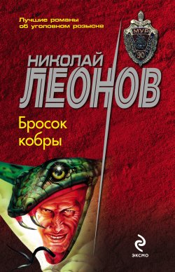 Книга "Бросок кобры" {Гуров} – Николай Леонов, 1995
