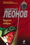 Книга "Бросок кобры" (Николай Леонов, 1995)