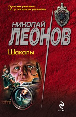 Книга "Шакалы" {Гуров} – Николай Леонов, 1996