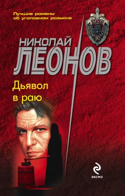 Книга "Дьявол в раю" {Гуров} – Николай Леонов, 1996