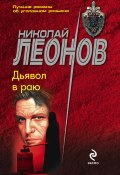 Книга "Дьявол в раю" (Николай Леонов, 1996)