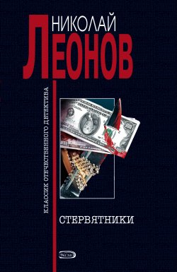 Книга "Стервятники" {Гуров} – Николай Леонов, 1997