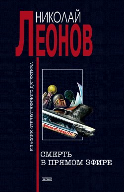 Книга "Смерть в прямом эфире" {Гуров} – Николай Леонов, 1997