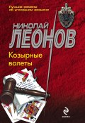 Книга "Козырные валеты" (Николай Леонов, 1998)