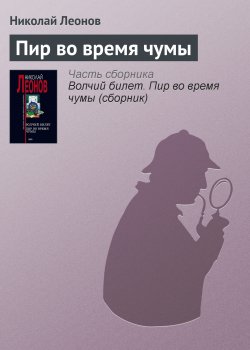 Книга "Пир во время чумы" {Гуров} – Николай Леонов, 1999