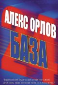 Книга "База 24" (Алекс Орлов, 2004)