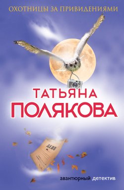 Книга "Охотницы за привидениями" {Анфиса и Женька} – Татьяна Полякова, 2001
