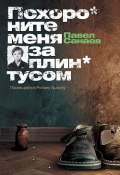 Книга "Похороните меня за плинтусом" (Павел Санаев, 1995)